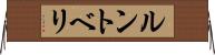 ルントベリ Horizontal Wall Scroll