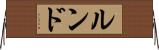 ルンド Horizontal Wall Scroll