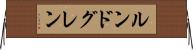 ルンドグレン Horizontal Wall Scroll