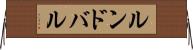 ルンドバル Horizontal Wall Scroll