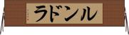 ルンドラ Horizontal Wall Scroll
