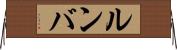 ルンバ Horizontal Wall Scroll