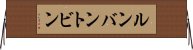 ルンバン・トビン Horizontal Wall Scroll