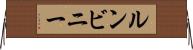 ルンビニー Horizontal Wall Scroll