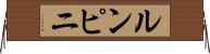 ルンピニ Horizontal Wall Scroll