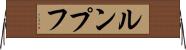 ルンプフ Horizontal Wall Scroll