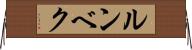 ルンベク Horizontal Wall Scroll