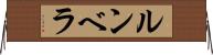 ルンベラ Horizontal Wall Scroll