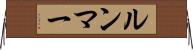 ルンマー Horizontal Wall Scroll