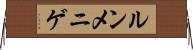 ルンメニゲ Horizontal Wall Scroll