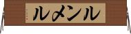 ルンメル Horizontal Wall Scroll