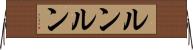 ルンルン Horizontal Wall Scroll