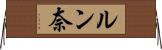 ルン奈 Horizontal Wall Scroll