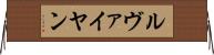 ルヴァイヤン Horizontal Wall Scroll