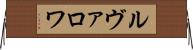 ルヴァロワ Horizontal Wall Scroll