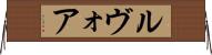 ルヴォア Horizontal Wall Scroll