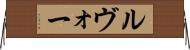 ルヴォー Horizontal Wall Scroll