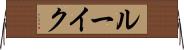 ルーイク Horizontal Wall Scroll