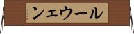 ルーウェン Horizontal Wall Scroll