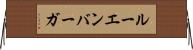 ルーエンバーガ Horizontal Wall Scroll