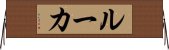 ルーカ Horizontal Wall Scroll