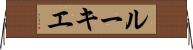 ルーキエ Horizontal Wall Scroll