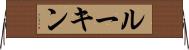 ルーキン Horizontal Wall Scroll
