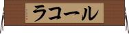 ルーコラ Horizontal Wall Scroll
