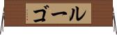ルーゴ Horizontal Wall Scroll