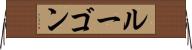 ルーゴン Horizontal Wall Scroll
