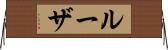 ルーザ Horizontal Wall Scroll