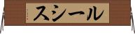 ルーシス Horizontal Wall Scroll