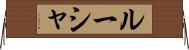 ルーシャ Horizontal Wall Scroll