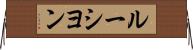 ルーシヨン Horizontal Wall Scroll