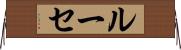 ルーセ Horizontal Wall Scroll
