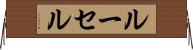 ルーセル Horizontal Wall Scroll