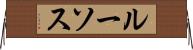 ルーソス Horizontal Wall Scroll