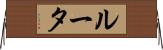 ルータ Horizontal Wall Scroll