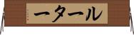 ルーター Horizontal Wall Scroll