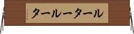 ルーター Horizontal Wall Scroll