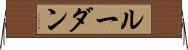 ルーダン Horizontal Wall Scroll