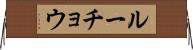 ルーチョウ Horizontal Wall Scroll