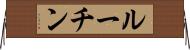 ルーチン Horizontal Wall Scroll