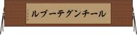 ルーチング・テーブル Horizontal Wall Scroll