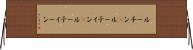 ルーチン(P) Horizontal Wall Scroll