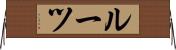 ルーツ Horizontal Wall Scroll