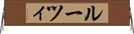 ルーツィ Horizontal Wall Scroll