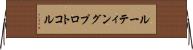 ルーティングプロトコル Horizontal Wall Scroll