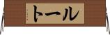 ルート Horizontal Wall Scroll