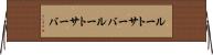 ルートサーバ Horizontal Wall Scroll